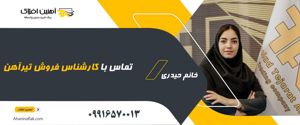 کارشناس فروش تیرآهن