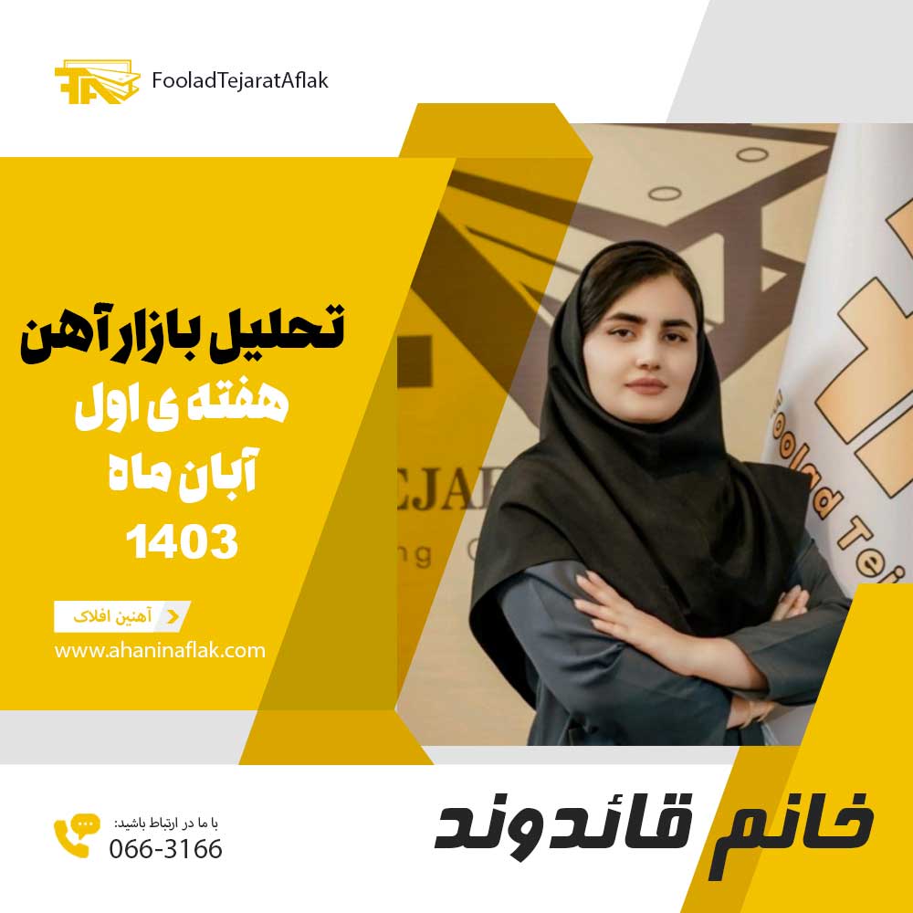 تحلیل بازار فولاد - هفته اول آبان 1403