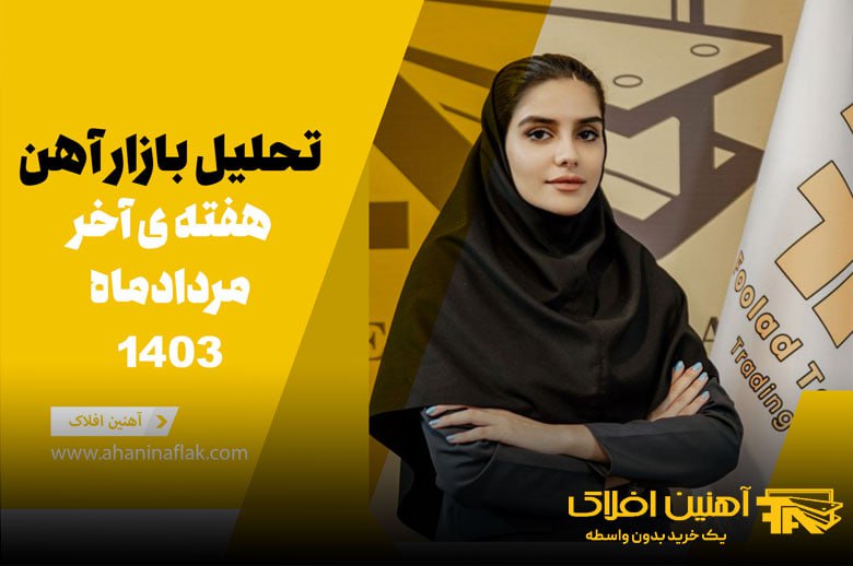 تحلیل بازار فولاد – هفته اخر مرداد ماه 1403