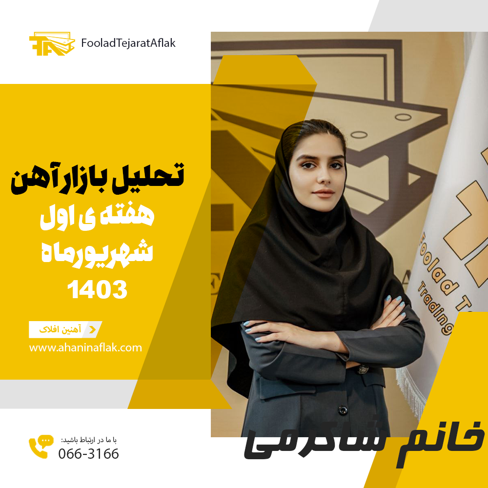 تحلیل بازار فولاد - هفته اول شهریور 1403