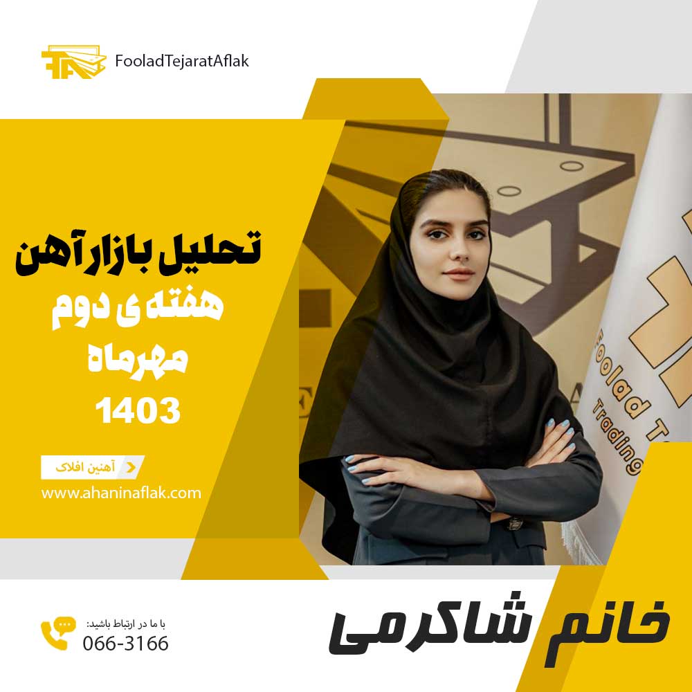 تحلیل بازار فولاد – هفته دوم مهر 1403